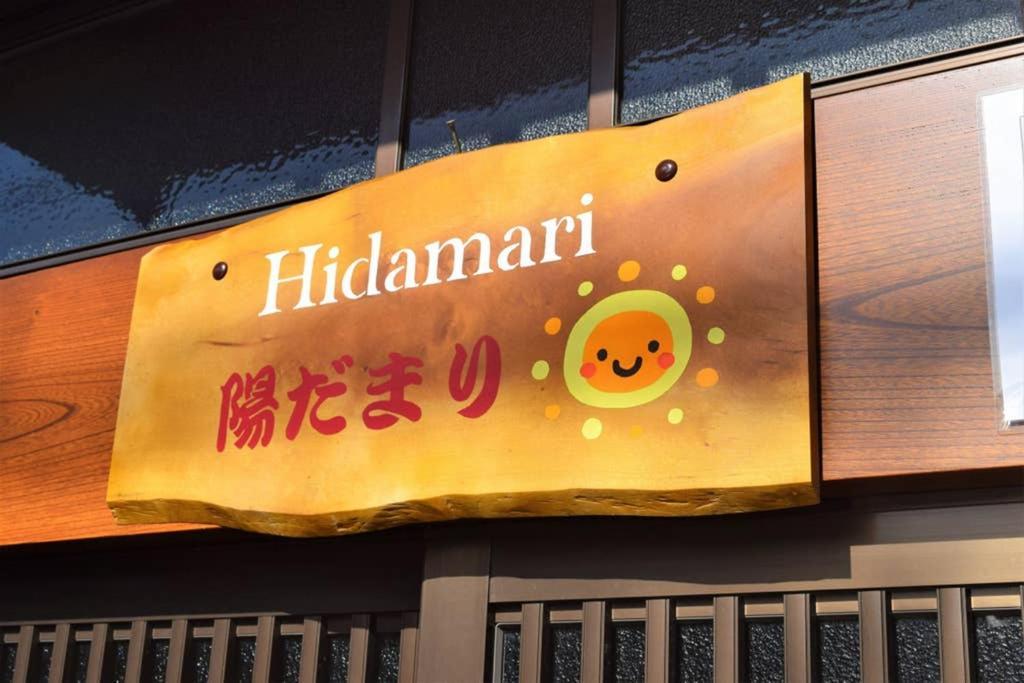 شقة Hidamari تاكاياما المظهر الخارجي الصورة